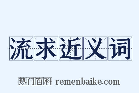 流求近义词是什么意思的图片